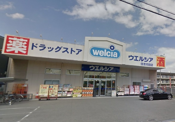 ウエルシア住吉苅田店の画像
