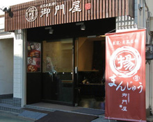 その他 御門屋学芸大学店