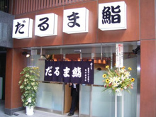  だるま鮨