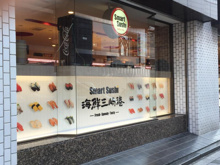 海鮮三崎港目黒店