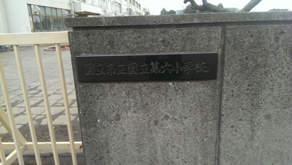 国立市立第六小学校の画像3