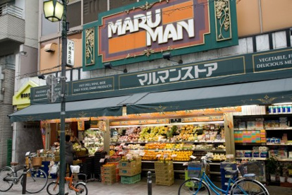 マルマンストア代々木八幡店の画像1