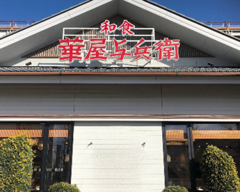 華屋与兵衛 多摩川大橋店の画像1
