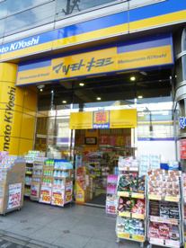 マツモトキヨシ 御器所店の画像1
