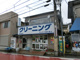 クリーニング　マルミヤ東寺尾の画像
