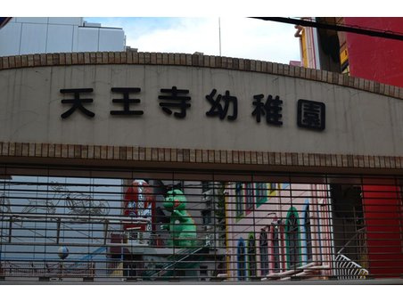 天王寺幼稚園情報ページ 天王寺区の賃貸はセンチュリー21関西エース不動産鶴橋店