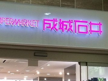 成城石井 アトレ上野店