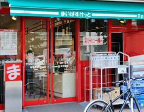 まいばすけっと 大崎駅前店  