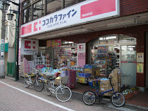 ココカラファイン 阿佐谷北店