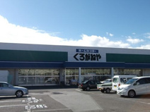 くろがねや　池田店