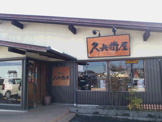 久兵衛屋　川越山田店