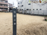 松原公園