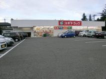 スギドラッグ 筑縄店