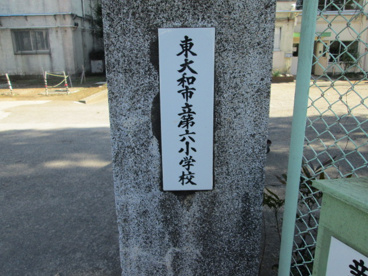 東大和市立 第六小学校の画像3