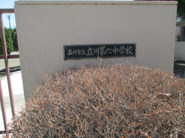 立川市立 第六中学校の画像3