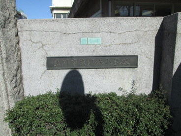 立川市立 第八小学校の画像3