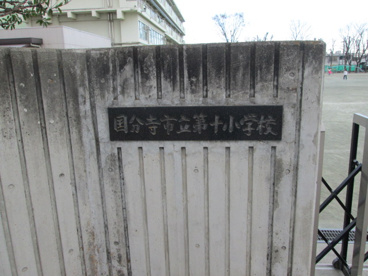国分寺市立 第十小学校の画像3