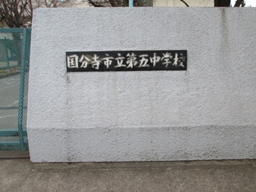 国分寺市立第五中学校の画像3