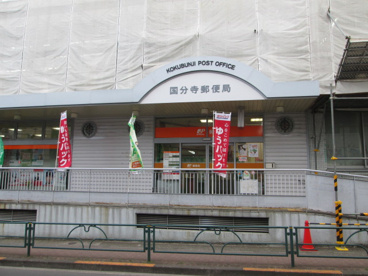 国分寺郵便局の画像1