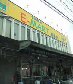 E-MARTの画像1