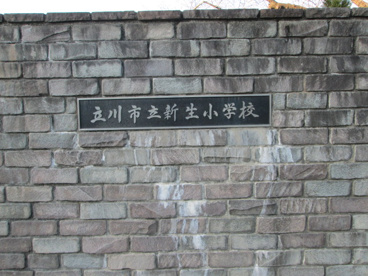立川市立 新生小学校の画像4