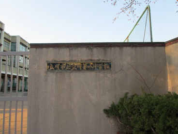 立川市立第八中学校の画像3