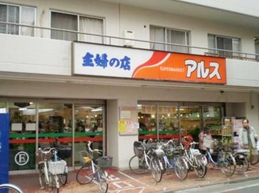 主婦の店アルス富士見台店