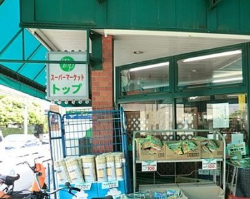 スーパー トップフレッシュマーケット 岸根店