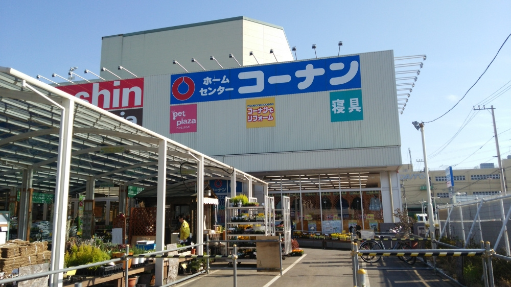 ホームセンターコーナン港北インター店情報ページ 小机の報友興産