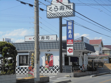 無添くら寿司 春日部豊町店の画像1