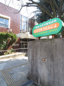 千葉県中央児童相談所の画像1