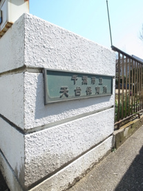 天台保育所の画像1