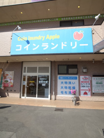 コインランドリーアップルの画像1