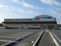 クスリのアオキ飯塚店