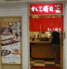 すし三崎丸田園調布店の画像1