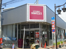 スーパー 成城石井 浜田山店