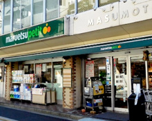 マルエツ プチ 水道小桜店