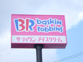サーティーワンアイスクリーム 倉敷笹沖 ロードサイド店