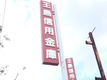 玉島信用金庫 笹沖支店の画像2