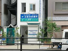 白金台診療所