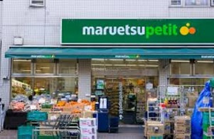 マルエツプチの画像1