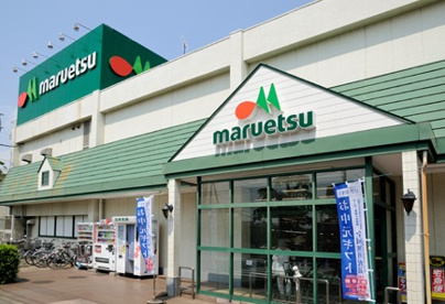 マルエツの画像1
