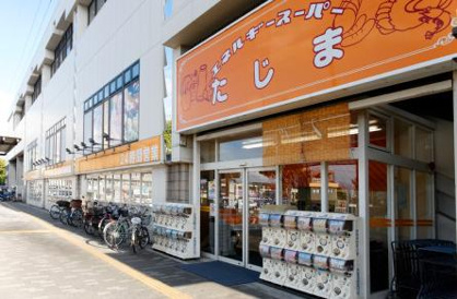 エネルギースーパーたじまの画像1
