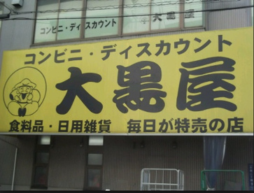 大黒屋の画像1