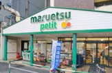 マルエツプチ