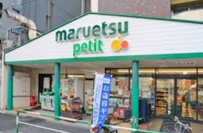 マルエツプチの画像1