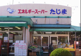 エネルギースーパーたじま