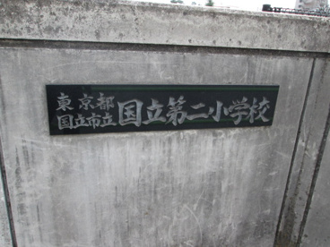 国立市立第二小学校の画像3