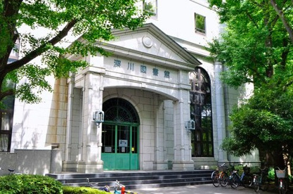  江東区立深川図書館の画像1