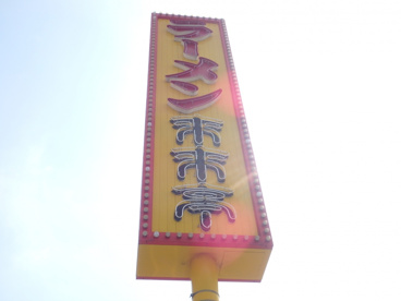 来来亭 倉敷中庄店の画像2